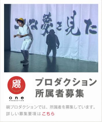 プロダクション所属者募集
